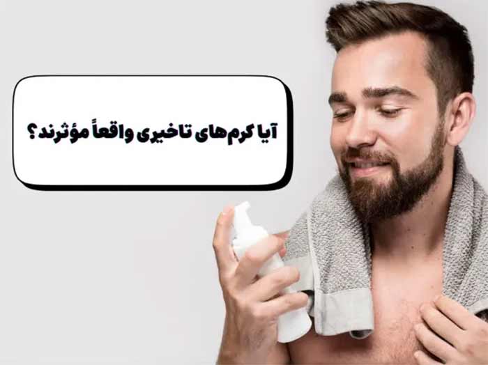 آیا کرم های تاخیری موثرند؟