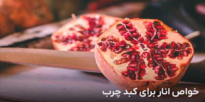 خواص انار برای کبد چرب