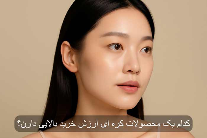 بهترین محصولات پوستی کره‌ ای که در سال 2025 ارزش خرید و رضایت بالایی داشتند