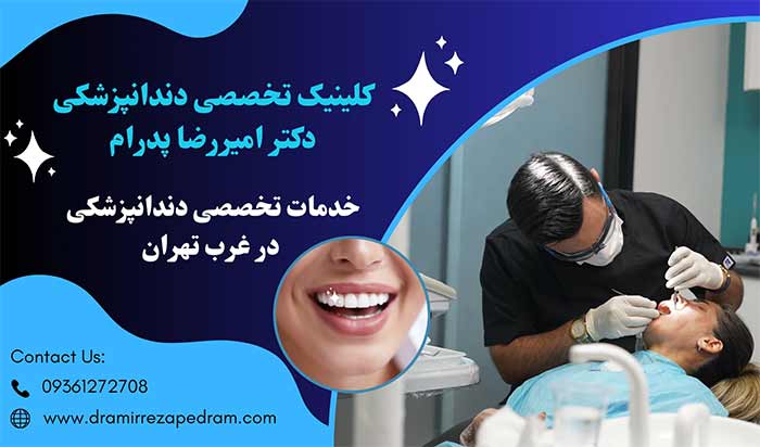 کلینیک دندانپزشکی دکتر پدرام