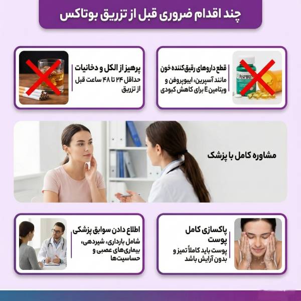 5 اقدام ضروری قبل از تزریق بوتاکس