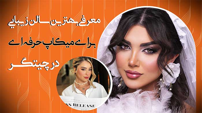 آرایش و زیبایی چیتگر