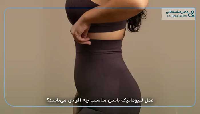 عمل لیپوماتیک باسن مناسب چه افرادی می‌باشد؟